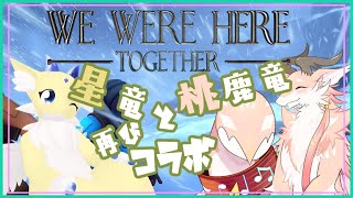 【We Were Here Together】星竜と鹿竜の協力アクション！【シカライブ】