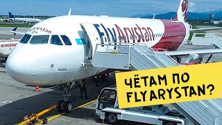 ЧЁТАМ по FlyArystan?