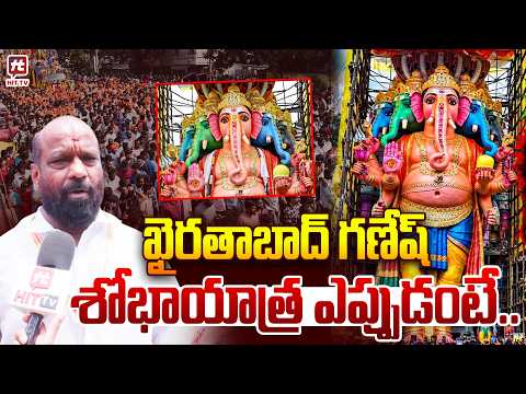 ఖైరతాబాద్ గణేష్ శోభాయాత్ర ఎప్పుడంటే..| Khairatabad Ganesh | HIT TV Daily News