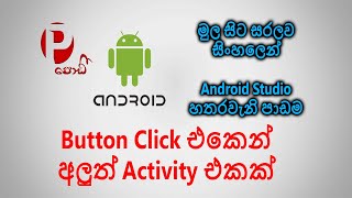 How to open another activity using button click - Sinhala Android Lessons #4 | Podi - පොඩී