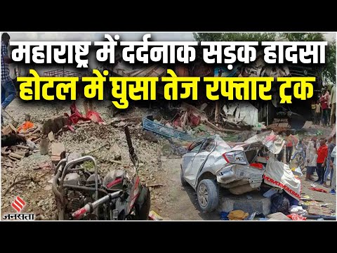 Maharashtra Road Accident: Dhule में सड़क दुर्घटना, NH पर बने Hotel में घुसा ट्रक, 10 की गई जान