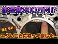 【衝撃の事実】修理費300万円どころじゃない!?ふたを開けたらえぐいことに・・・