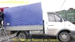 Изготовление каркаса, тента и ворот на грузовой автомобиль Изготовление каркаса, тента и ворот на грузовой автомобиль