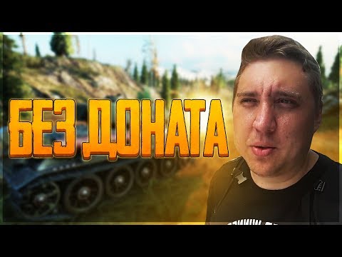 ПЕРВЫЙ РАЗ НА ЛИНИИ ФРОНТА + КАК ИГРАТЬ! - АККАУНТ БЕЗ ДОНАТА В WORLD OF TANKS indie horror rpg games