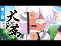 《犬之茗》第7话：茉莉黑化了【加入会员专享最新集】