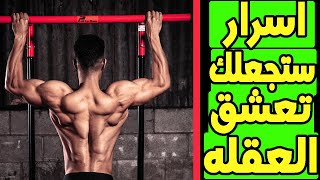 اسرار تجعل تمرين العقله من افضل التمارين علي الأطلاق  صدقني سوف تشكرني علي هذا الفيديو