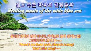 넓고 푸른 바다의 힐링음악!~         Healing music of the wide blue sea!~