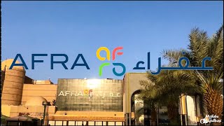 عفراء مول AFRA MALL