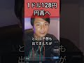 【ドル円】1ドル=128円に円高が進む #為替