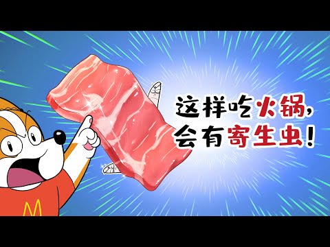 【小魔】这样吃火锅，会有寄生虫！#shorts