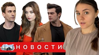 ЕЩЕ ОДИН ФИНАЛ СЕРИАЛА / В Турции перестали смотреть сериалы/ К чему приводит роман на съемках