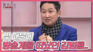 45억 빚 때문에 방송계를 떠났던 가수 김범룡, ＂극단적인 생각이 들 정도로 힘들었어요…＂ MBN 220212 방송