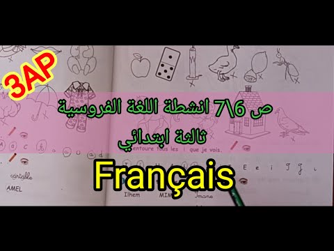 انشطة الفرنسية ص 6 7 السنة الثالثة ابتدائي