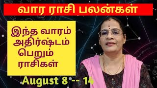 வார ராசி பலன்கள் / Weekly Predictions / இந்த வாரம் அதிர்ஷ்டம் பெறும் ராசிகள் / 9003017214