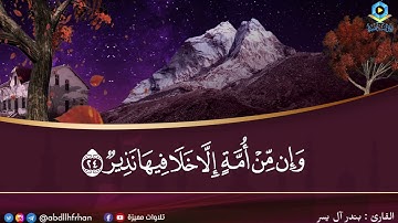 تلاوة خاشعة بديعة🤍 ‏﴿ياأيُّها النّاسُ أنتُمُ الفُقَراءُ إلى اللَّهِ واللَّهُ هو الغَنِيُّ الحَمِيدُ﴾