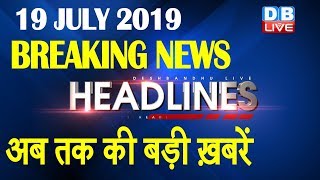 अब तक की बड़ी ख़बरें morning Headlines breaking news 19 July india news top news DBLIVE
