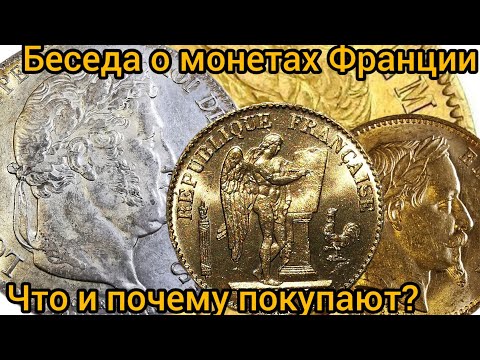 Видео: Франция: монети от различни исторически периоди