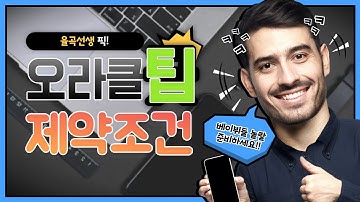 율곡선생 78기 19강 oracle 오라클 테이블 생성 고급 및 제약조건 Constraints 기본 실습