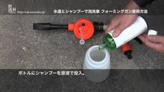 水道とシャンプーで泡洗車 フォーミングガン使用方法｜洗車・ハウスクリーニング｜匠洗科｜