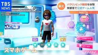 パラリンピック競技を体験 無観客で公式ゲーム人気