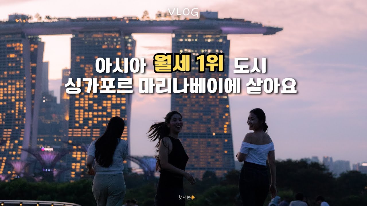 🇸🇬 싱가폴에서 승무원으로 일하면서 마리나베이 사는 삶. (ft. 얹혀살기, 동기들과 함께 또 혼자)