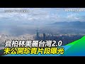 美麗台灣2.0　齊柏林未曾公開過的珍貴影片曝光｜三立新聞網SETN.com