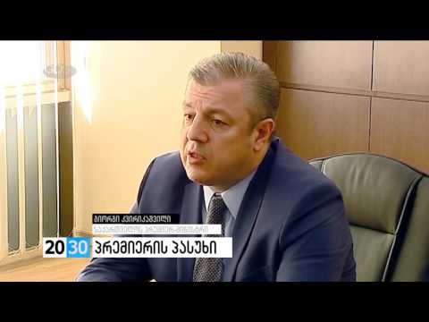 პრემიერის პასუხი /2030 (02.08.2016.)/