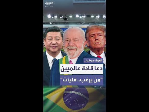 من بينهم ترمب لولا دا سيلفا يوجه دعوة لقادة عالميين لحضور 30 ويؤكد دور الدول الغنية فيه