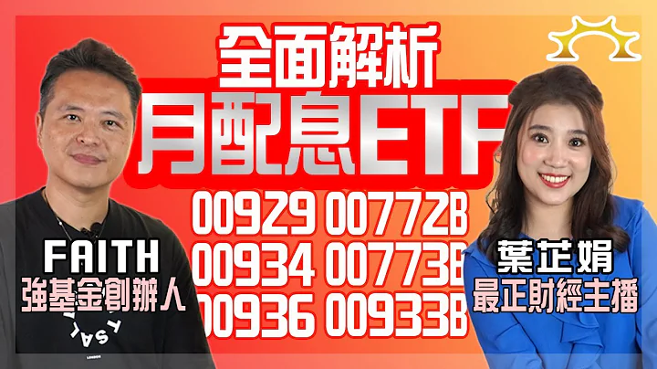 不只00929！月配息ETF全面解析：3支台灣高股息，3支高評等債金融債《葉芷娟 X Faith＝我在強基金看到的財富風景》 - 天天要聞