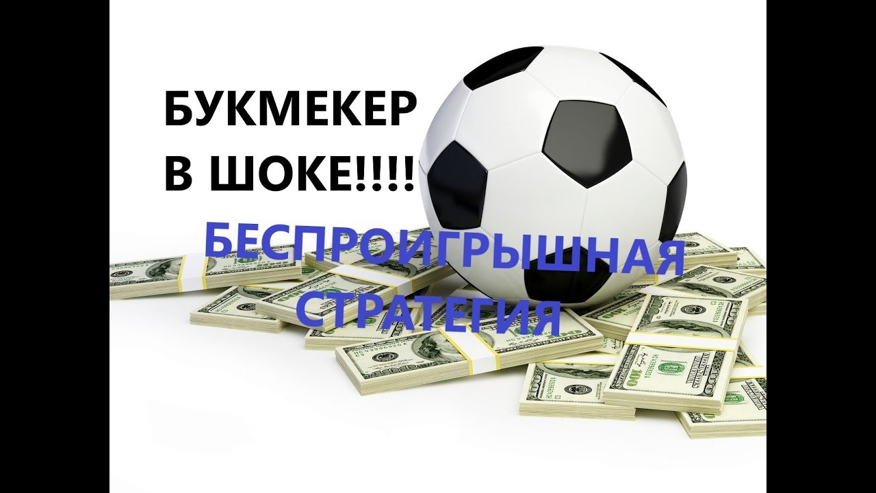 Лучшая стратегия обыграть букмекера Лучшая стратегия обыграть букмекера