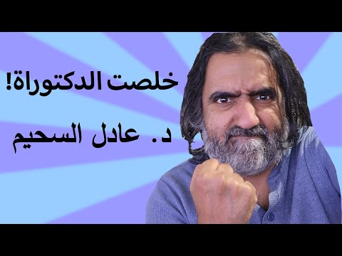 خلصت دراستي للدكتوراة والحمدلله