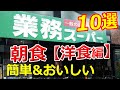 【業務スーパー】簡単&おいしい「朝食 #洋食編」10選♪忙しい朝に【5分で！】