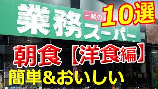 【業務スーパー】簡単&おいしい「朝食 #洋食編」10選♪忙しい朝に【5分で！】