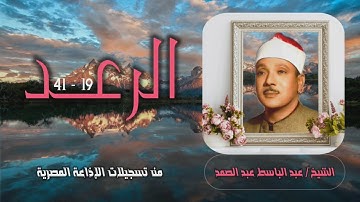 الشيخ عبد الباسط عبد الصمد | سورة الرعد 19-41 | استوديو