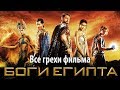 Все грехи фильма "Боги Египта"