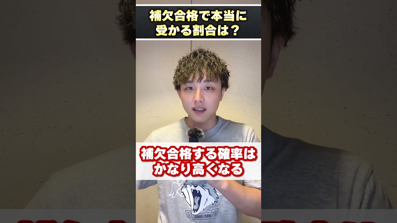 補欠 合格 受かる 確率