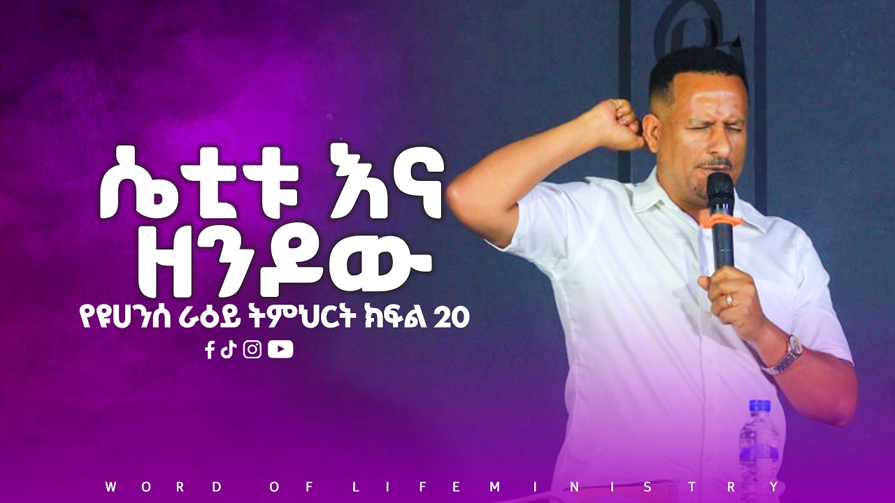 ሴቲቱ እና ዘንዶው የዩሀንስ ራዕይ ትምህርት ክፍል 20 || ኢዩኤል ተስፋዬ