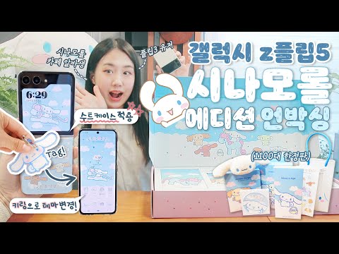 🩵갤럭시z플립5: 시나모롤 에디션🩵 한정판 언박싱 (by 시나모롤 덕후+갤플립3 유저) / 수트케이스+키링 <strong>NFC적용</strong> / 갤플립3 찐 후기와 첫인상 실물리뷰