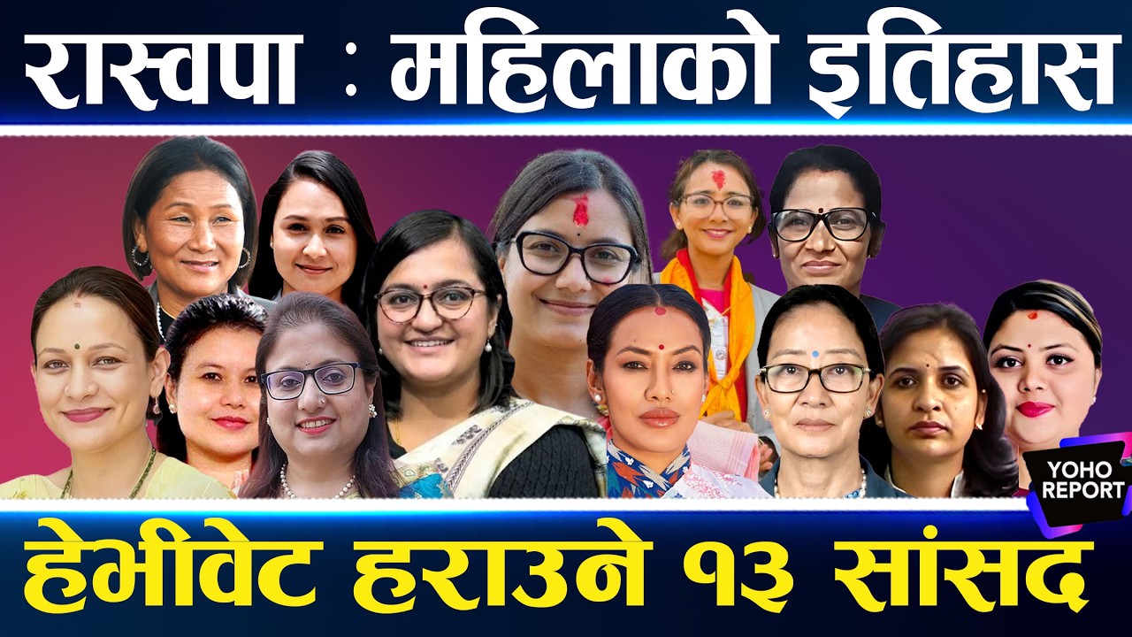 रास्वपा : महिला नेतृले इतिहास रचे, सोवितादेखि इन्दिरासम्म, शेखरलाई हराउने रुविना, रेनु र मिना हारे