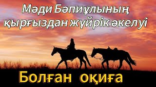 Мәди Бәпиұлының қырғыздан жүйрік әкелуі