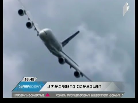 \"ეარბასის\" მიმართ კორუფციულ ბრალდებას საფრანგეთიც უერთდება