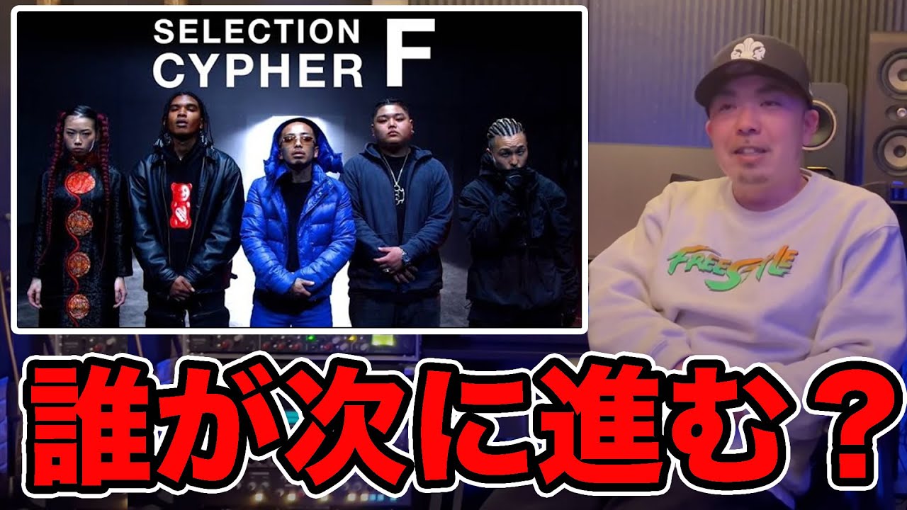 SELECTION CYPHER グループF】をラッパーがジャッジ！一番のお気に入り