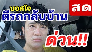 บอสโจต้องตีรถกลับบ้านด่วน ? เกิดอะไรขึ้น!!