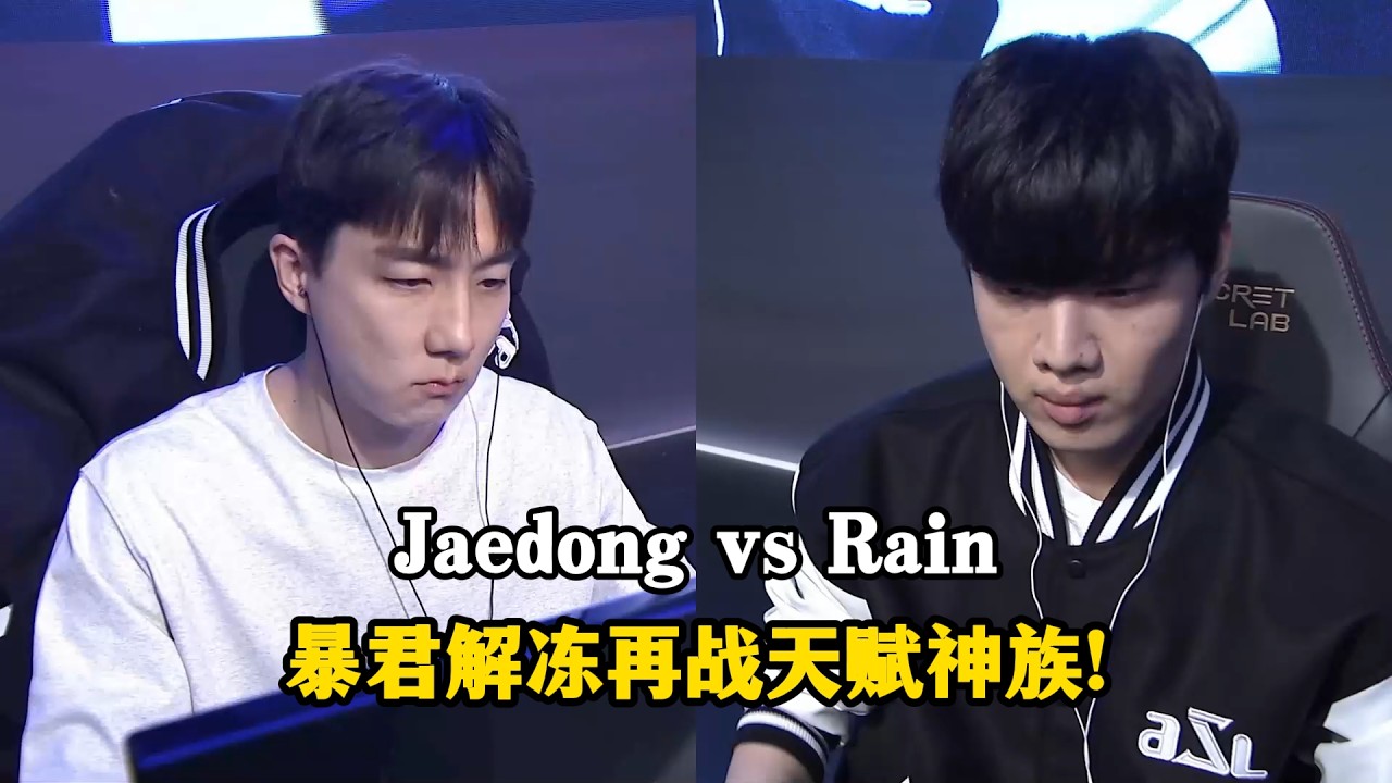 星际争霸 Jaedong vs Rain 暴君解冻大战天赋神族,转折在意外中发生!