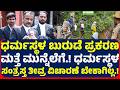 ಧರ್ಮಸ್ಥಳ ಬುರುಡೆ ಪ್ರಕರಣ ಮತ್ತೆ ಮುನ್ನೆಲೆಗೆ.! ಧರ್ಮಸ್ಥಳ ಸಂತ್ರಸ್ತ ತೀವ್ರ ವಿಚಾರಣೆ ಬೇಕಾಗಿಲ್ಲ.!