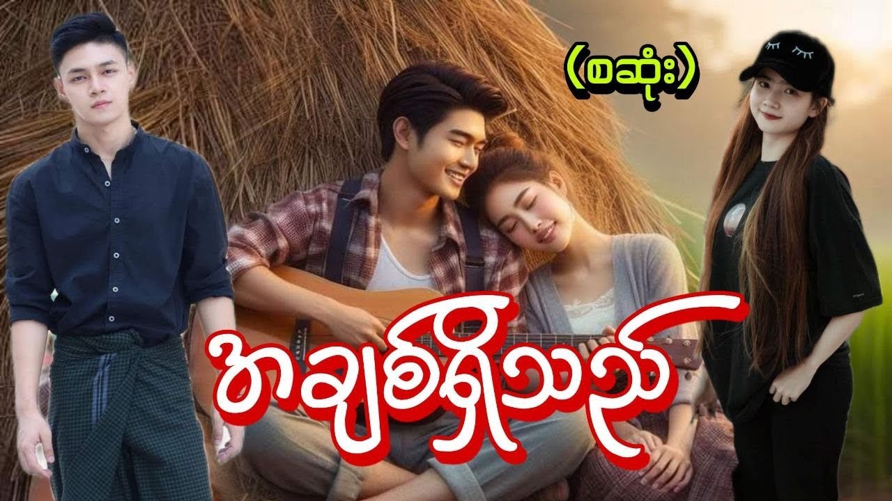 အချစ်ရှိသည်(စဆုံး) #tzaudiobook#romantic#love#sumon