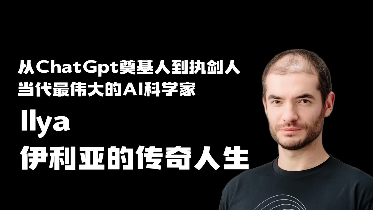 Ilya Sutskever人生故事|童年|早期求学|遇到辛顿|AlexNET|谷歌生涯|OPENAICHATGPT|SSI|堆算力时代终结 ...