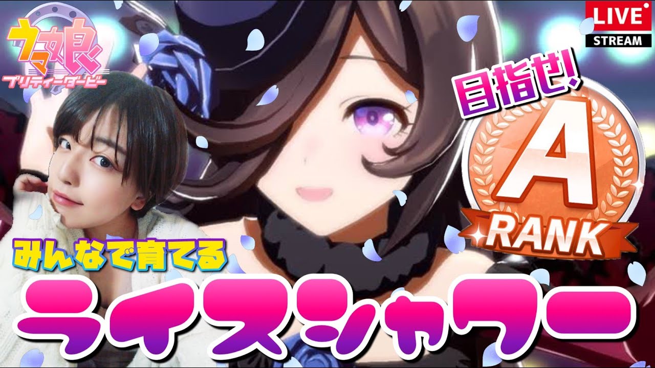 ウマ娘 ムズイと評判のライスシャワー 目指せランクa育成 皆の力と知識を借りて最強馬を作っていく配信 サークルについて 可愛い娘にも悶えまくる女性実況 ウマ娘プリティーダービー動画 ウマ娘 ムズイと評判のライスシャワー 目指せランクa育成 皆の力と知識を借りて最強馬を作っていく配信 サークルについて 可愛い娘にも悶えまくる女性実況 ウマ娘プリティーダービー動画