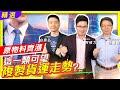 【投資最給力EP.126】精選  原物料齊漲 這一類可望複製貨運走勢？｜阮慕驊 白易弘