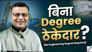 BINA DEGREE GOVT CONTRACTOR KAISE BANE?